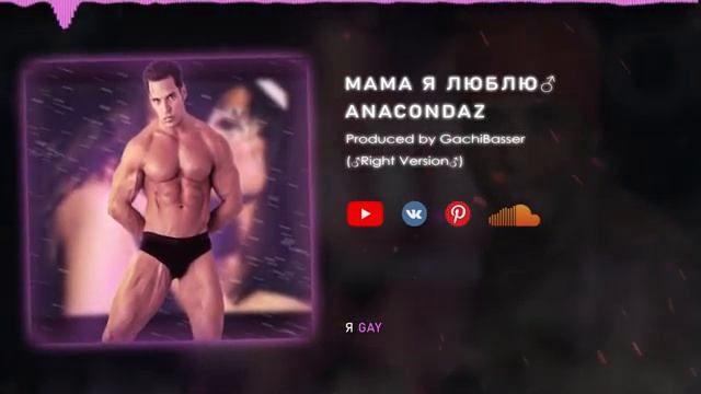♂Anacondaz — Мама, я люблю♂ (Right Version; Gachi Remix; GachiBass).mp4