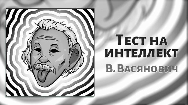 Тесты на интеллект