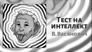 Тесты на интеллект