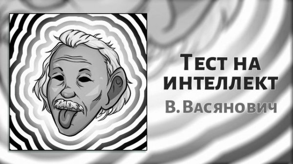 Тесты на интеллект
