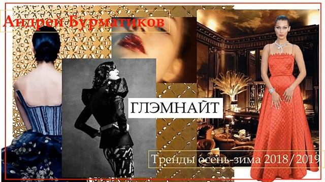 Вебинар А.Бурматикова «Презентация коммерческих трендов в моде сезона «осень-зима 2018/19». смотреть онлайн
