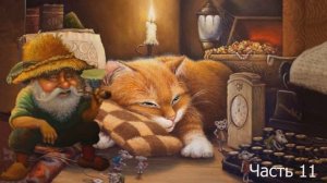 Дневник Домового Часть 11