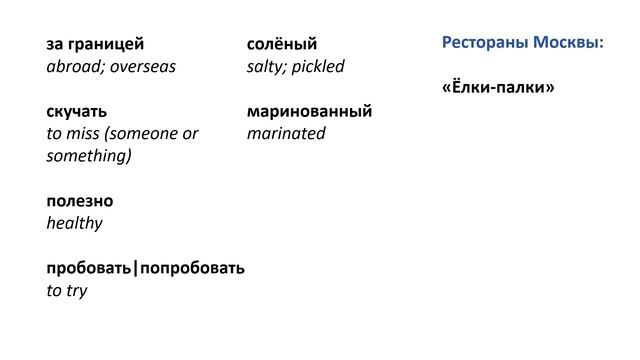 Learn Russian Through Simple Story | Level 2 | A2 | Russian Beginners 2 | Настоящая русская еда смотреть онлайн
