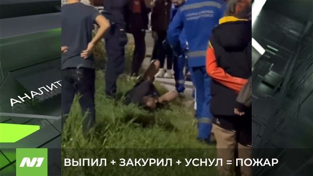 ВЫПИЛ + ЗАКУРИЛ + УСНУЛ = ПОЖАР смотреть онлайн