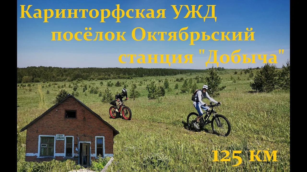 Велопокатушка в пос. Октябрьский Слободского района Кировской области. 125 км по грунтам смотреть онлайн
