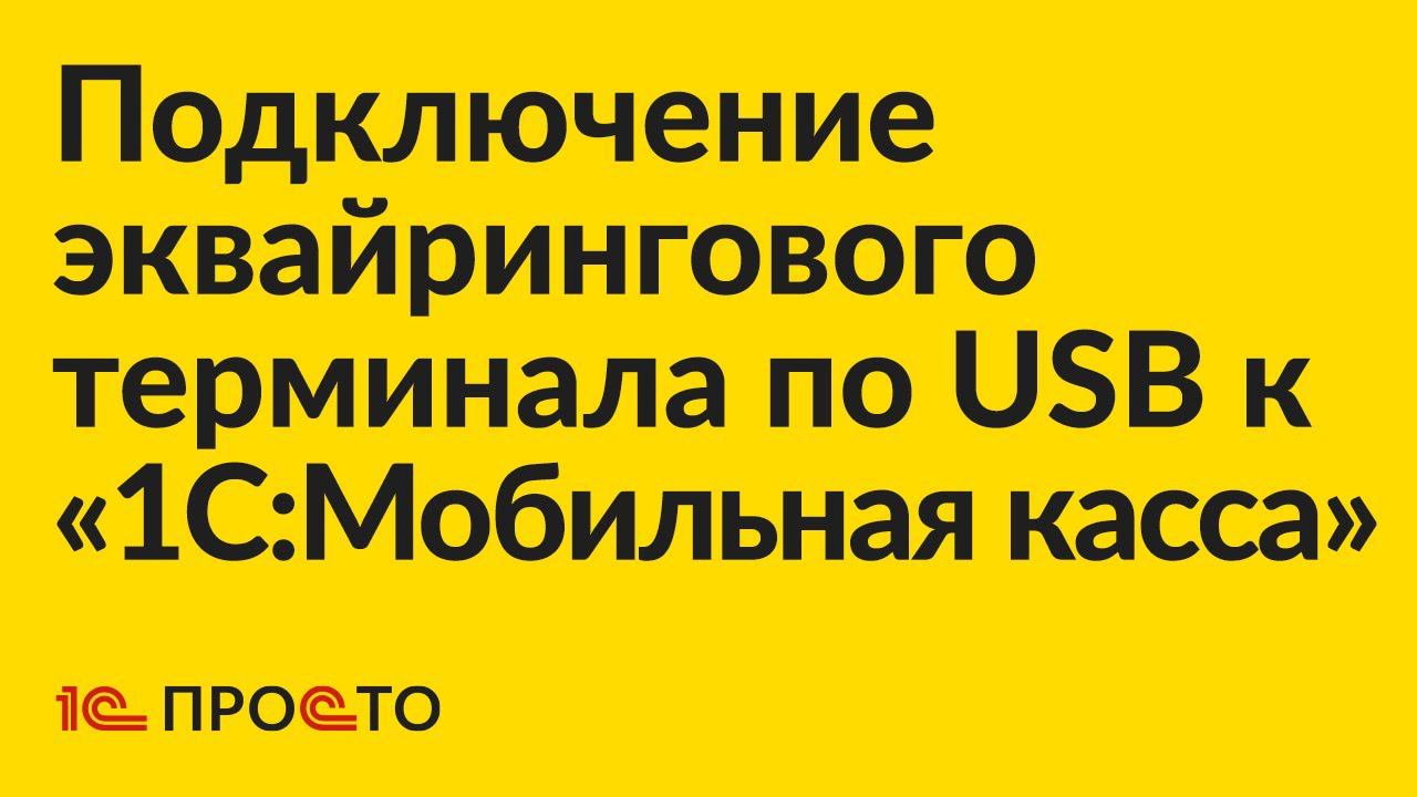 Инструкция по подключению внешнего эквайрингового терминала по USB к «1С:Мобильная касса» смотреть онлайн