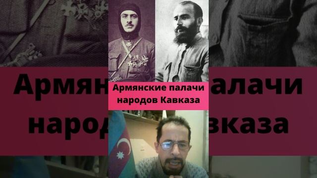 Армянские палачи народов Кавказа.Вопрос к армянам это ваш вклад? смотреть онлайн