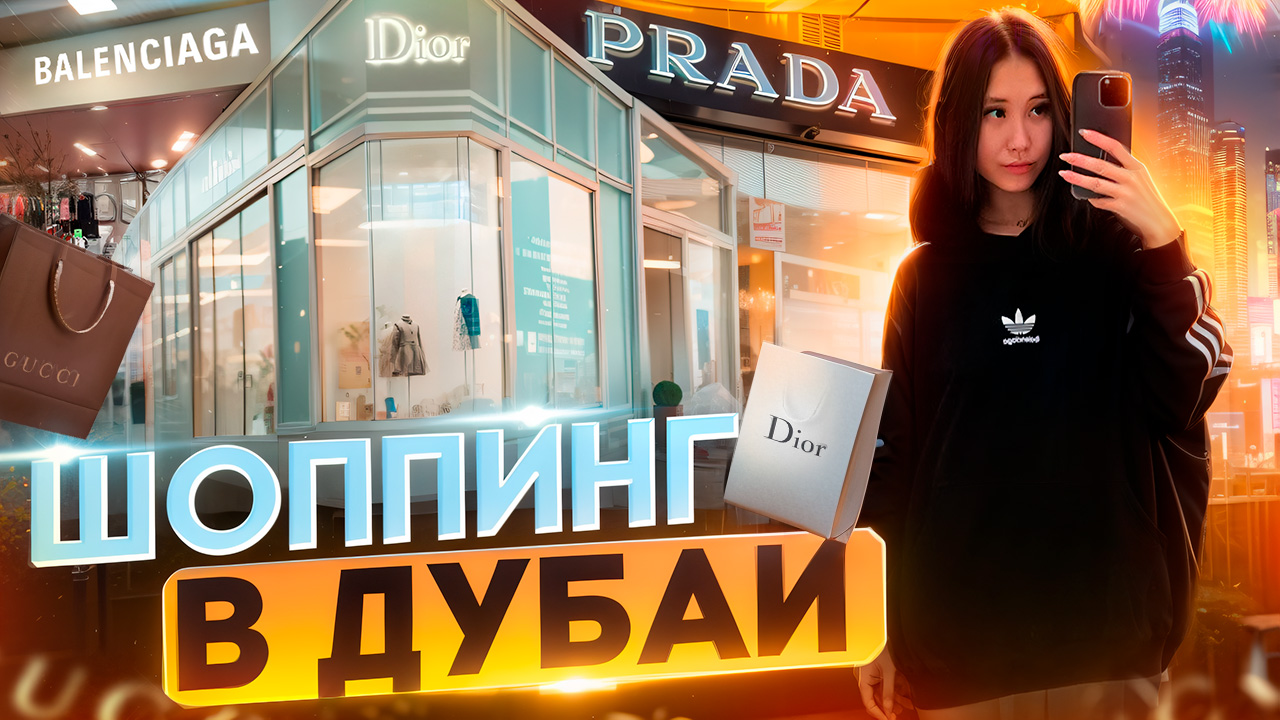 ШОППИНГ В ДУБАЙ ЗА 1.500.000 РУБЛЕЙ смотреть онлайн
