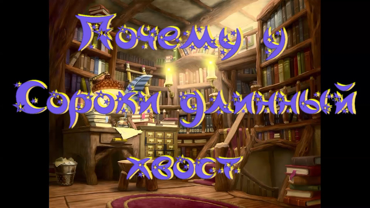 Виртуальная «Комната сказок». Ительменская сказка «Почему у Сороки длинный хвост». смотреть онлайн