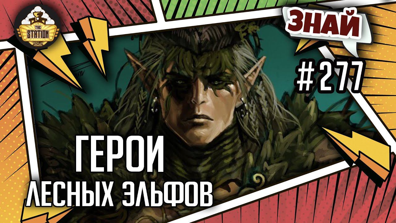 Герои лесных эльфов | Знай #277 | Warhammer Fantasy