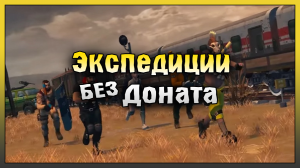 Экспедиции БЕЗ ДОНАТА! НОВАЯ Локация Разбитая Станция! Last Day on Earth: Survival