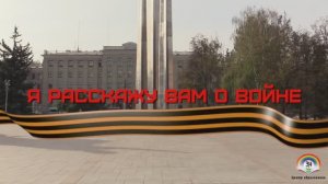 Я расскажу вам о войне