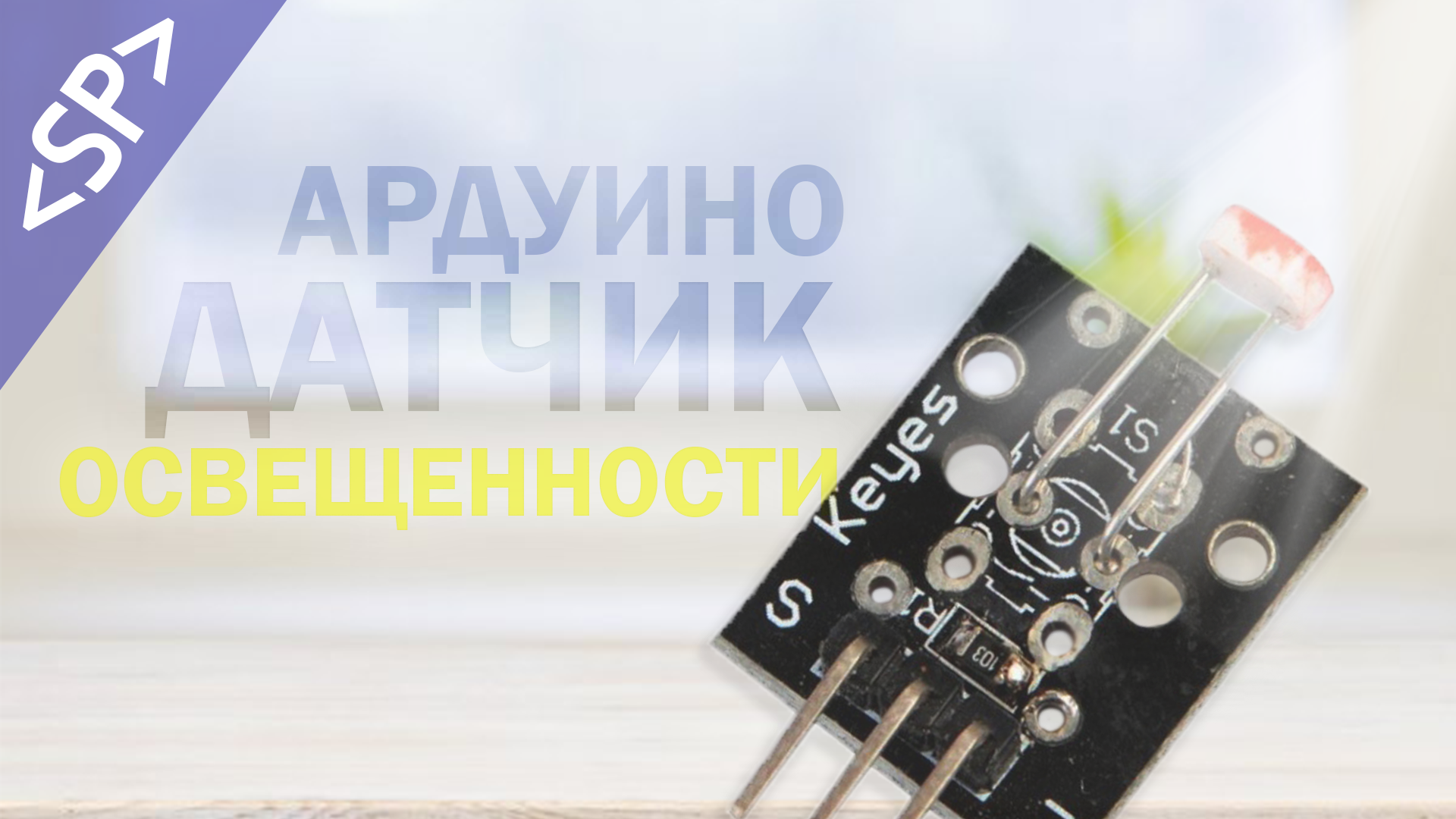 ? ДАТЧИК ОСВЕЩЕННОСТИ (фоторезистор) и АРДУИНО смотреть онлайн