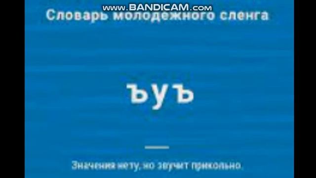 Как прочитать Ъ или ъуъ смотреть онлайн