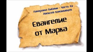 Панорама Библии - 42 _ Алексей Коломийцев _ Евангелие от Марка