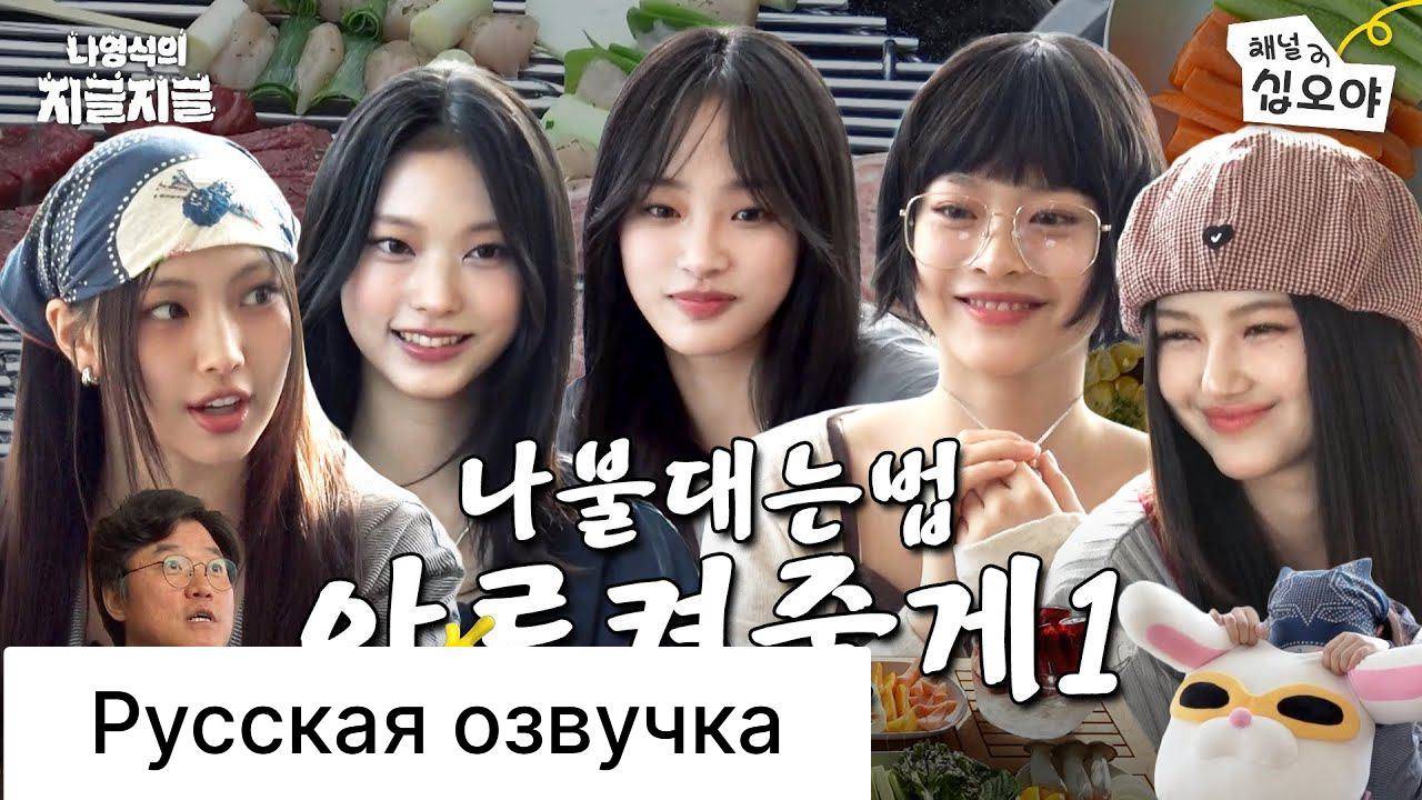 РУССКАЯ ОЗВУЧКА - NewJeans полностью готовы к работе смотреть онлайн