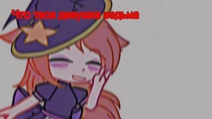 Твоя девушка ведьма / меме / не ориг /