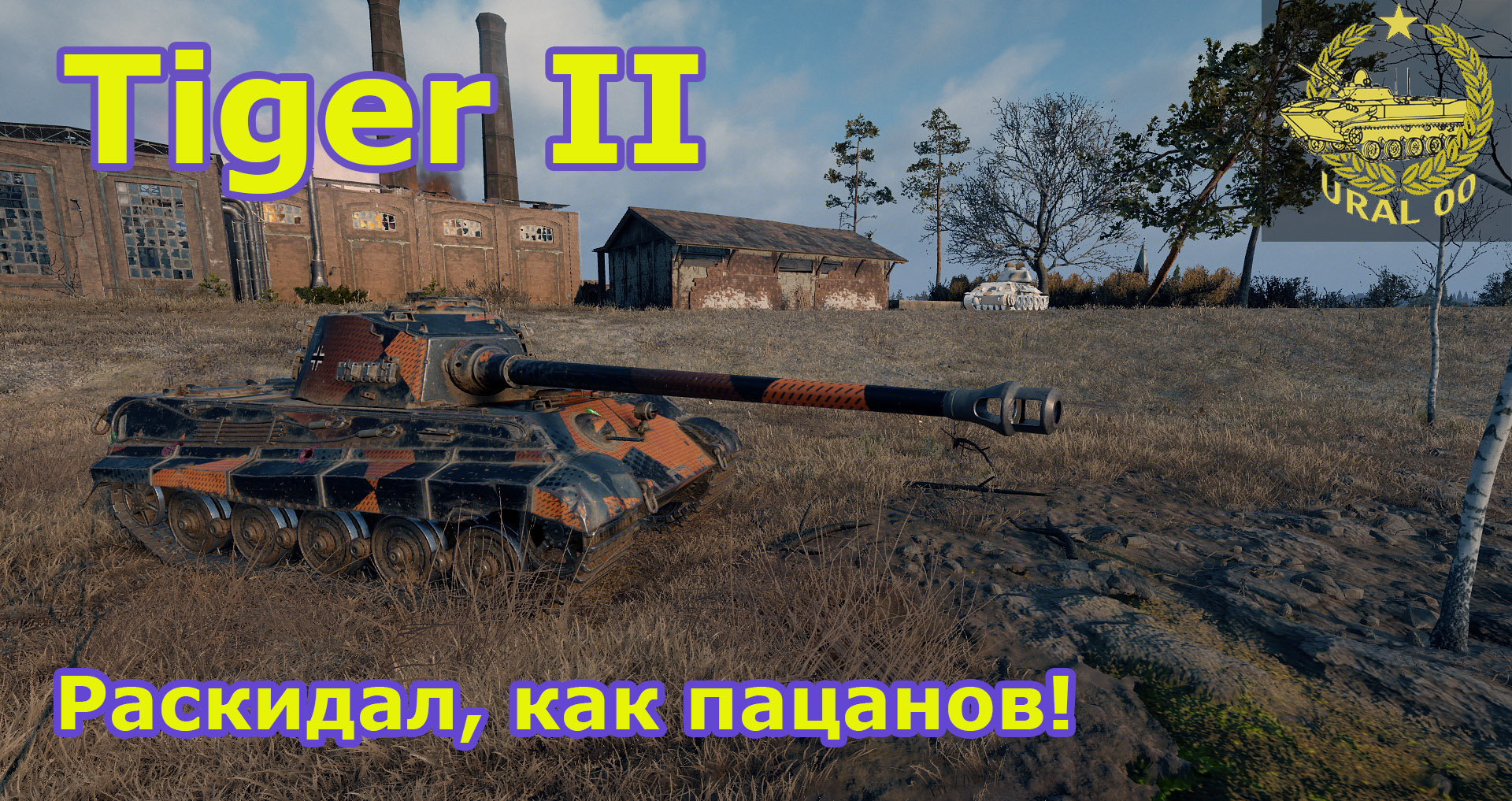 Tiger II в WOT. Раскидал, как пацанов! смотреть онлайн