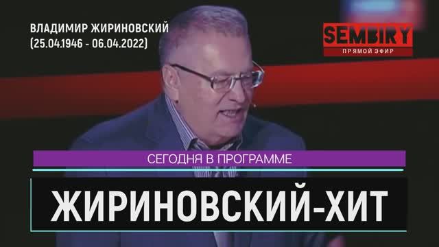 ЖИРИНОВСКИЙ-ХИТ. ПРОЩАНИЕ С ЛИДЕРОМ ЛДПР: ПУТИН ПРИСУТСТВОВАЛ. ЕЖЕДНЕВНО. СПЕЦ-ВЫПУСК от 12.04.2022 смотреть онлайн