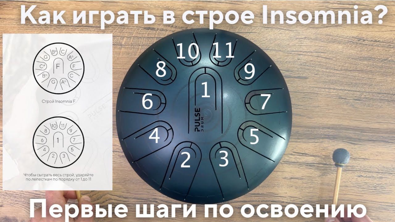 Pulse Drum в строе Insomnia от Fa на 11 лепестков. Как играть на глюкофоне, первые шаги в освоении смотреть онлайн