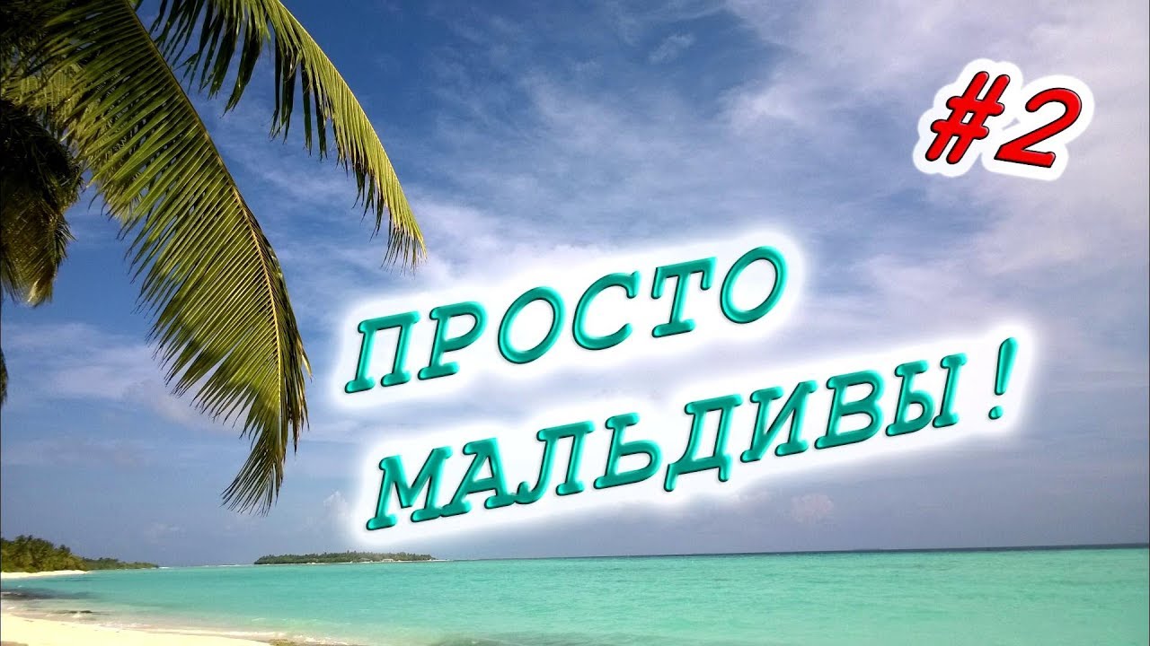 Мальдивы, часть 2. MALDIVES SUN ISLAND  №2
