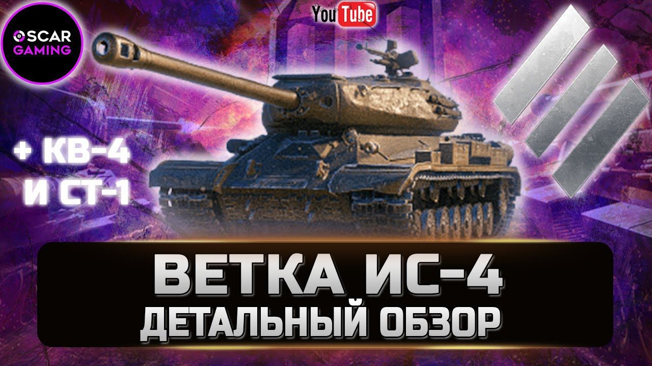 ОБЗОР СОВЕТСКОЙ ВЕТКИ ТТ ИС-4, КВ-4, СТ-1 ✮ World of Tanks смотреть онлайн