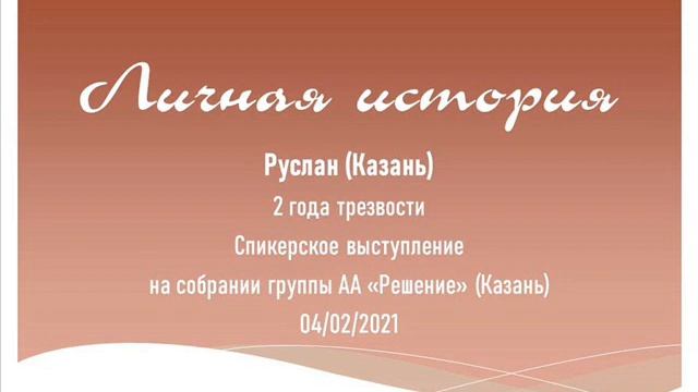 Личная история. Руслан (Казань). Спикер на собрании группы АА "Решение" (Казань). 04/02/2021 смотреть онлайн