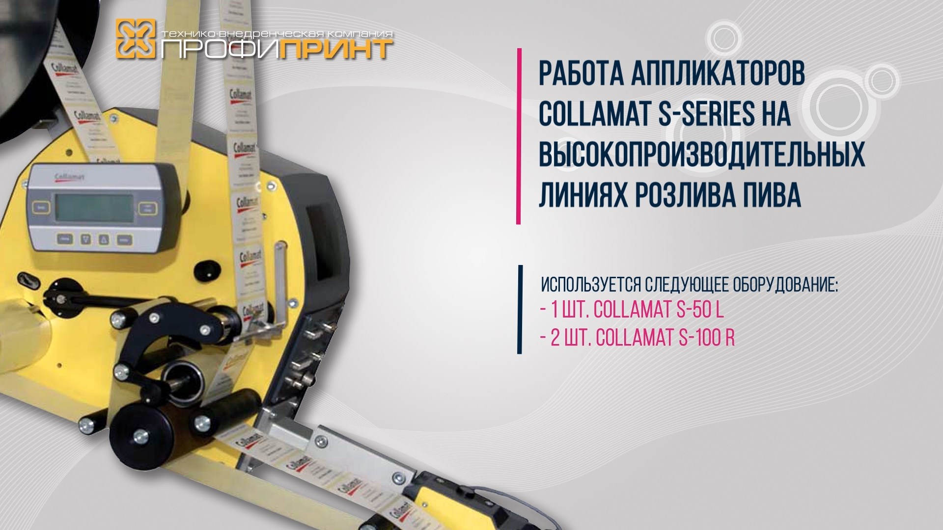 Collamat S-100 и S-50: работа аппликаторов на высокопроизводительных линиях розлива пива смотреть онлайн