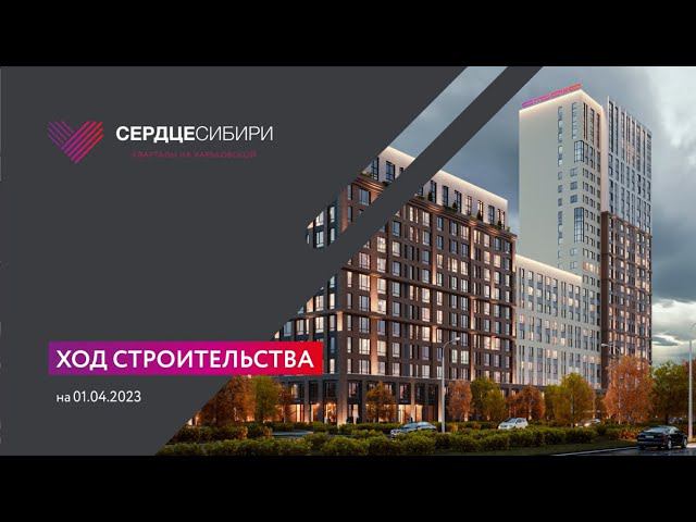 СЕРДЦЕ СИБИРИ, апрель 2023