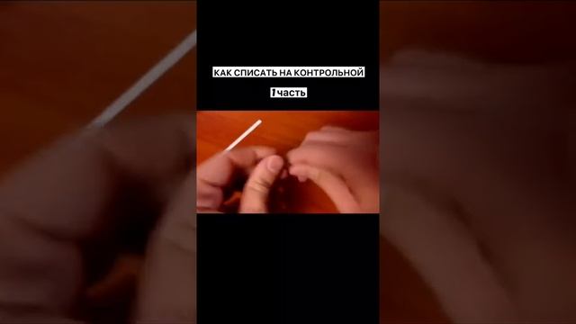 Как списать на контрольной Лайфхак смотреть онлайн