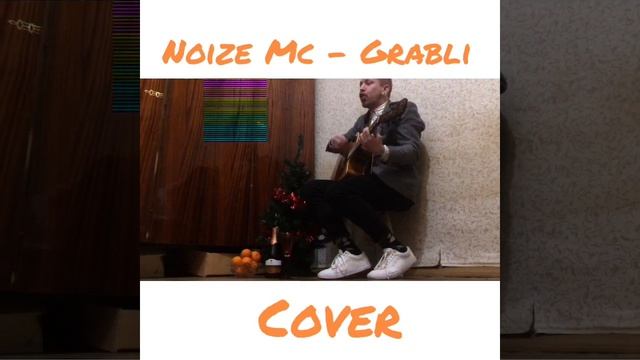 Нойз Мс - Грабли ( Акустический кавер Иван Базюк) смотреть онлайн