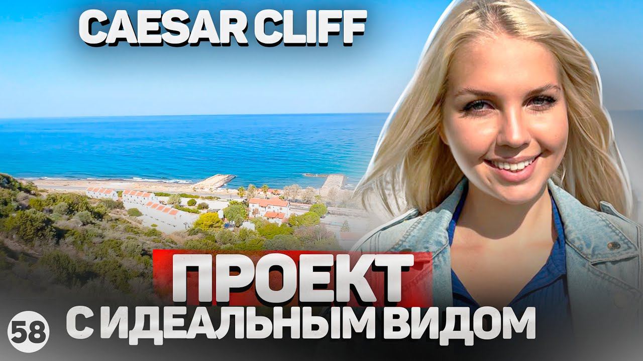 Как заработать 60% за 6 месяцев? CAESAR CLIFF. Цезарь Клиф. Северного Кипра. Новостройка в Эсентепе. смотреть онлайн