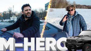 M-HERO / Большой тест-драйв