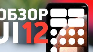 ТОП-7 фишек MIUI 12 — обзор и список устройств
