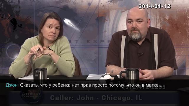 Atheist Experience #848: аборт это равноправие [субтитры]