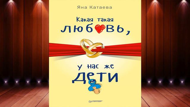 Какая такая любовь, у нас же дети! (Яна Катаева) Аудиокнига