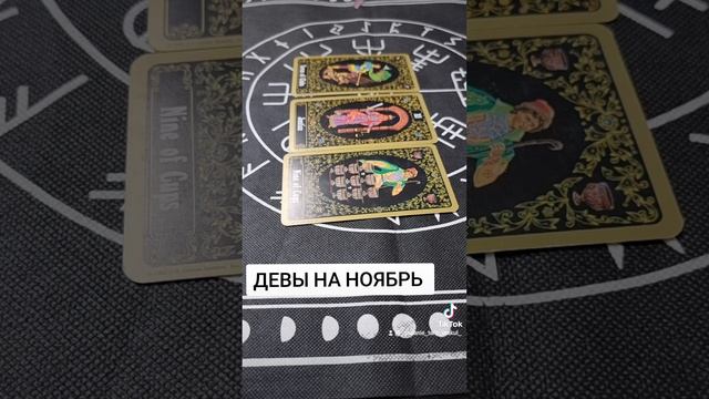 ГОРОСКОП ДЕВЫ НА НОЯБРЬ смотреть онлайн