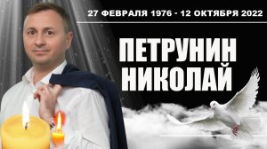 Петрунин Николай Юрьевич