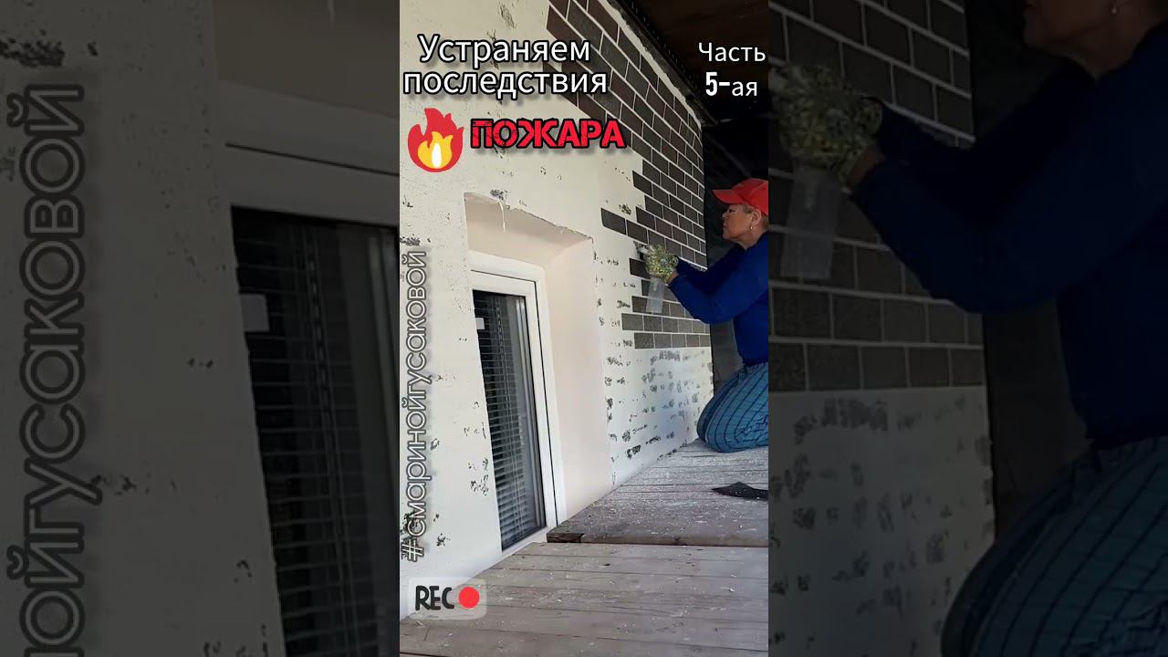 Устраняем последствия пожара. Кирпичики АМК. Остекление ТЕРРАСЫ Мягкими  окнами. Часть 5-ая смотреть онлайн