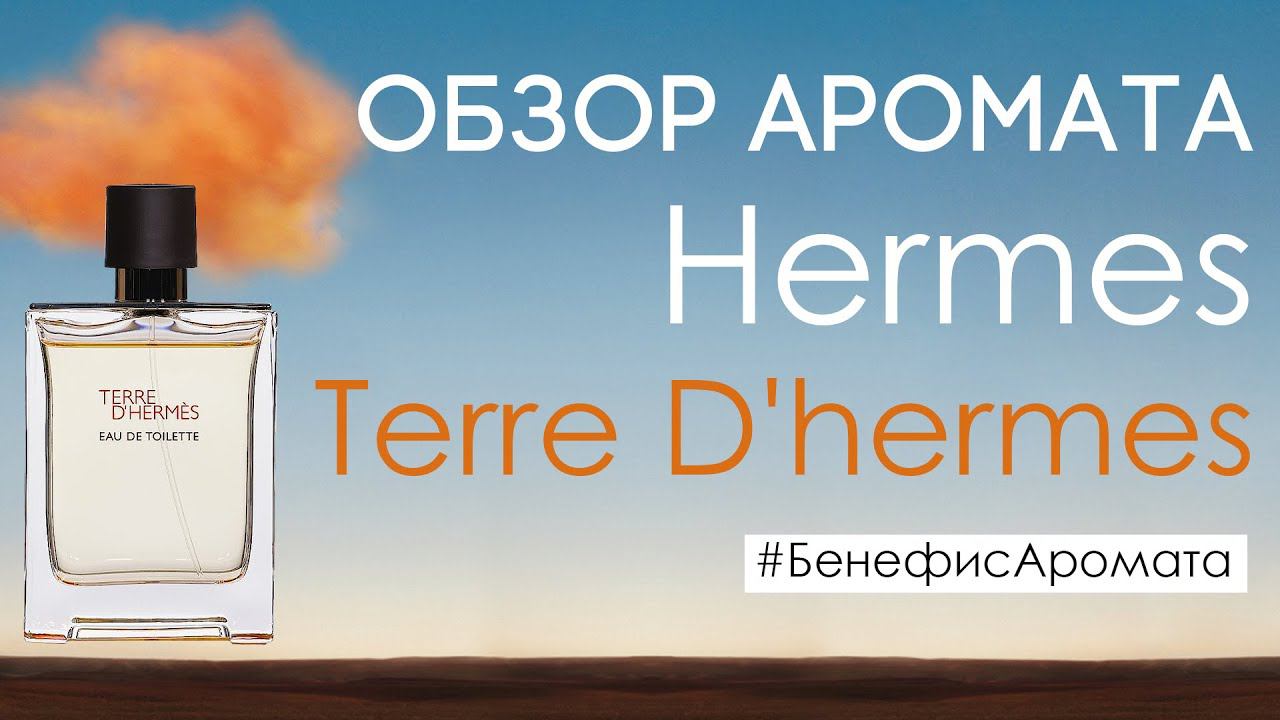 Обзор и отзывы о Hermes Terre D'hermes от Духи.рф | Бенефис аромата смотреть онлайн