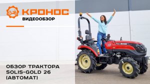 Обзор трактора Solis-Gold 26 (HST)