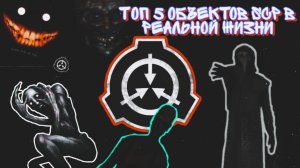 ТОП 5 SCP ОБЪЕКТОВ В РЕАЛЬНОЙ ЖИЗНИ