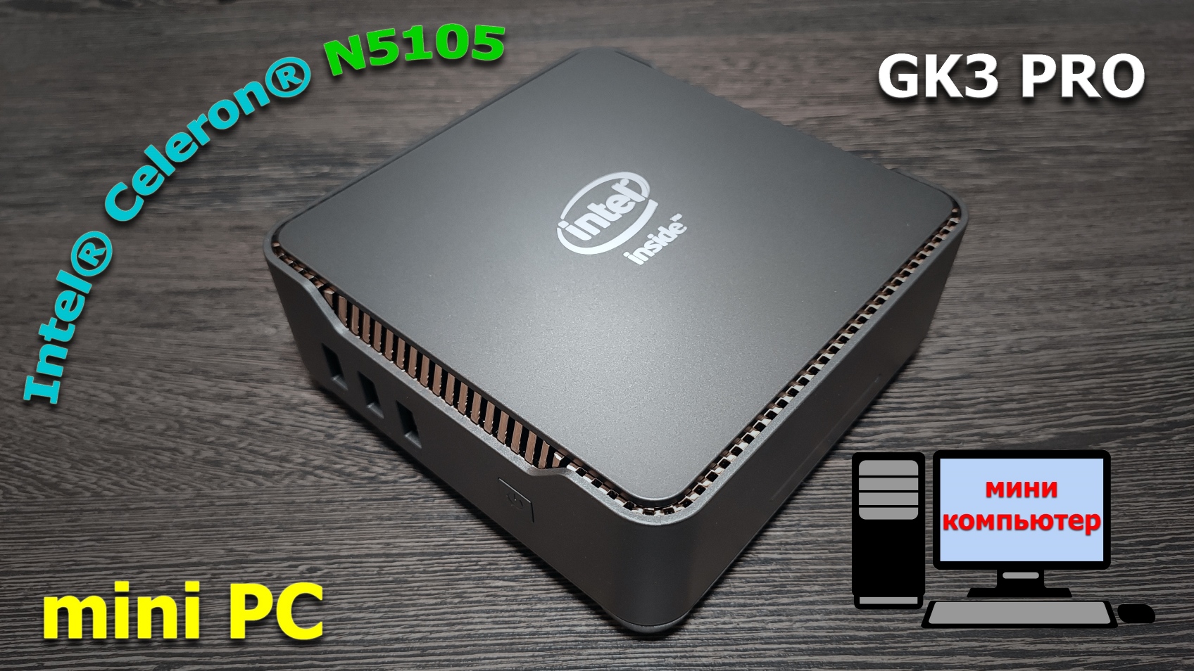 мини - ПК