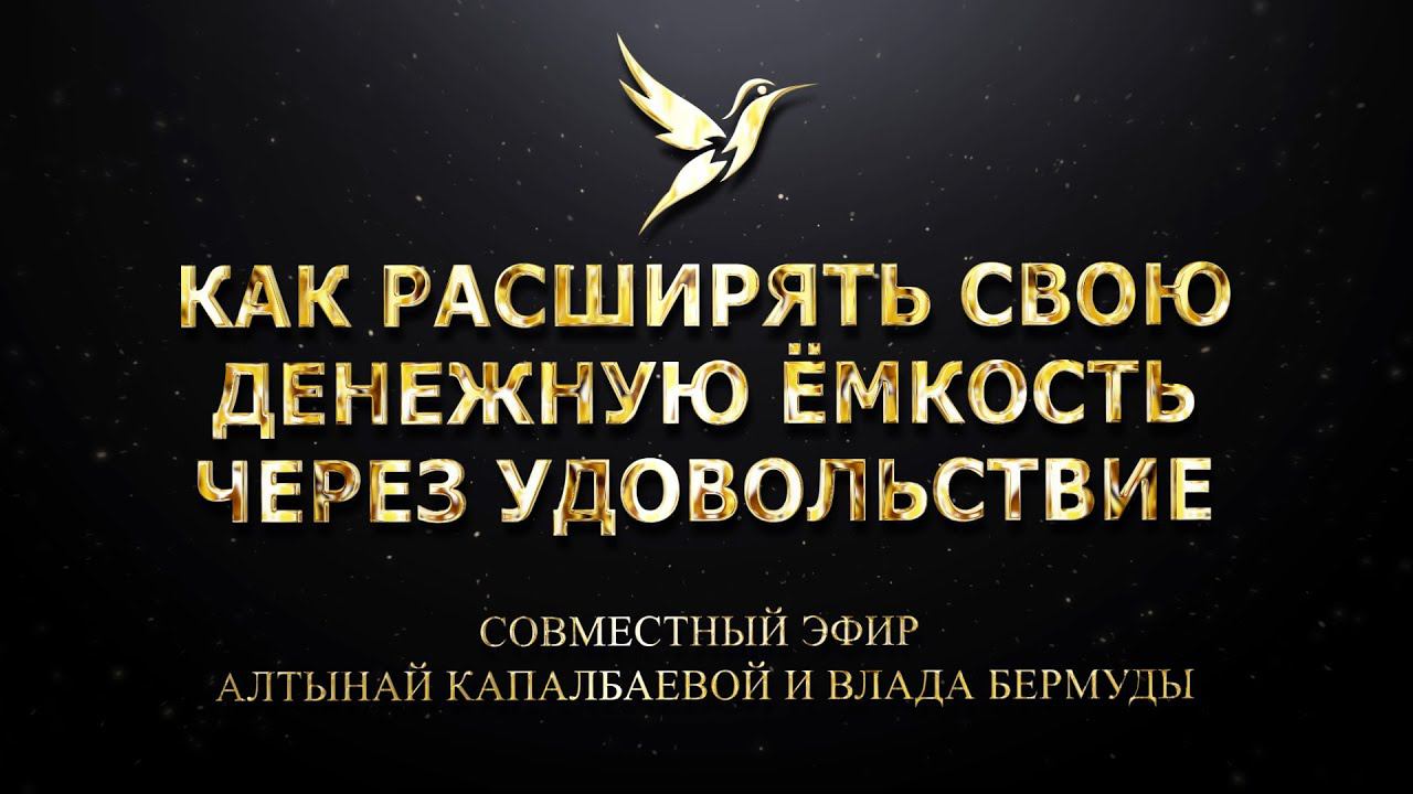 КАК РАСШИРЯТЬ СВОЮ ДЕНЕЖНУЮ ЁМКОСТЬ ЧЕРЕЗ УДОВОЛЬСТВИЕ. смотреть онлайн
