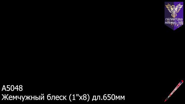 А5048 Жемчужный блеск смотреть онлайн