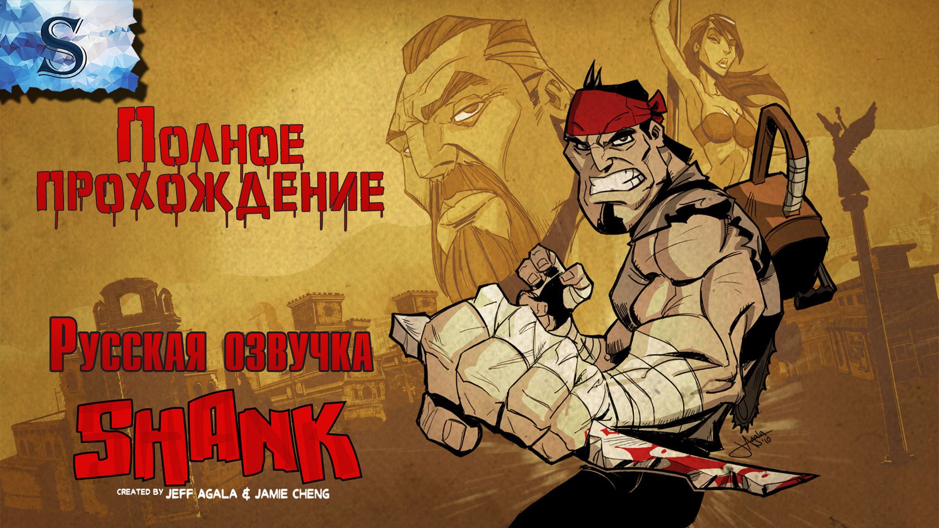 Shank ● Русская озвучка ●  полное прохождение ●  #game #shank #видеоигры #летсплей #steam