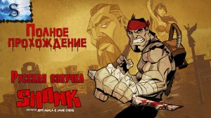 Shank ● Русская озвучка ●  полное прохождение ●  #game #shank #видеоигры #летсплей #steam