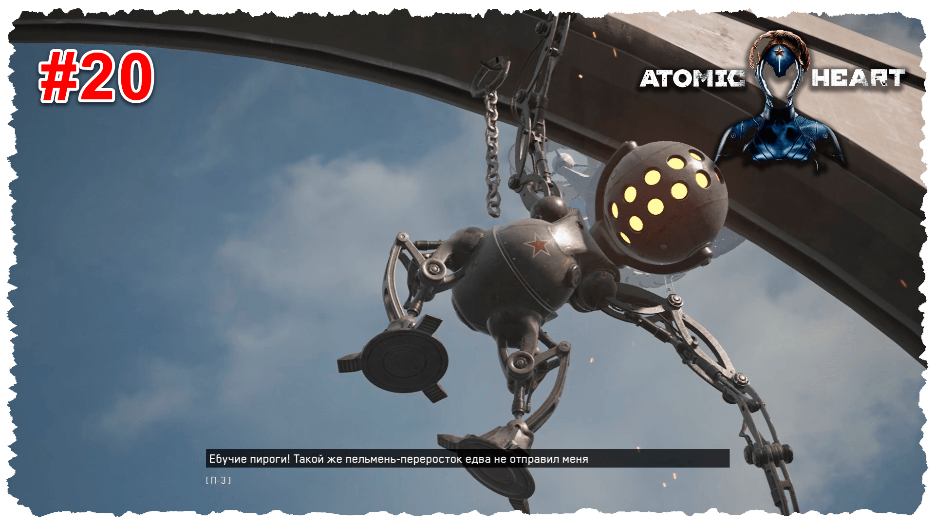 Atomic Heart #20 Беляш разбушевался