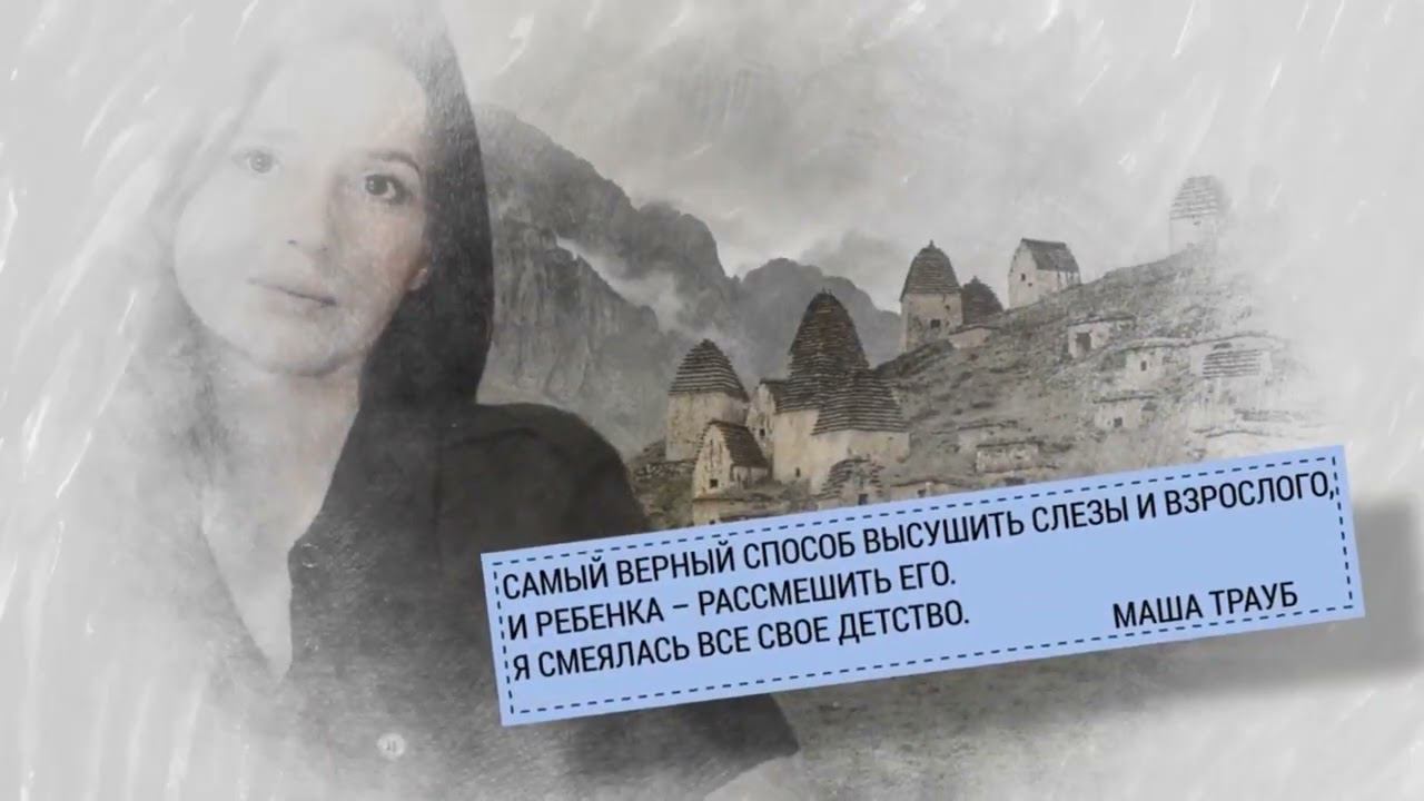 Буктрейлер по книге Маши Трауб «Моя бабушка – Лермонтов» смотреть онлайн