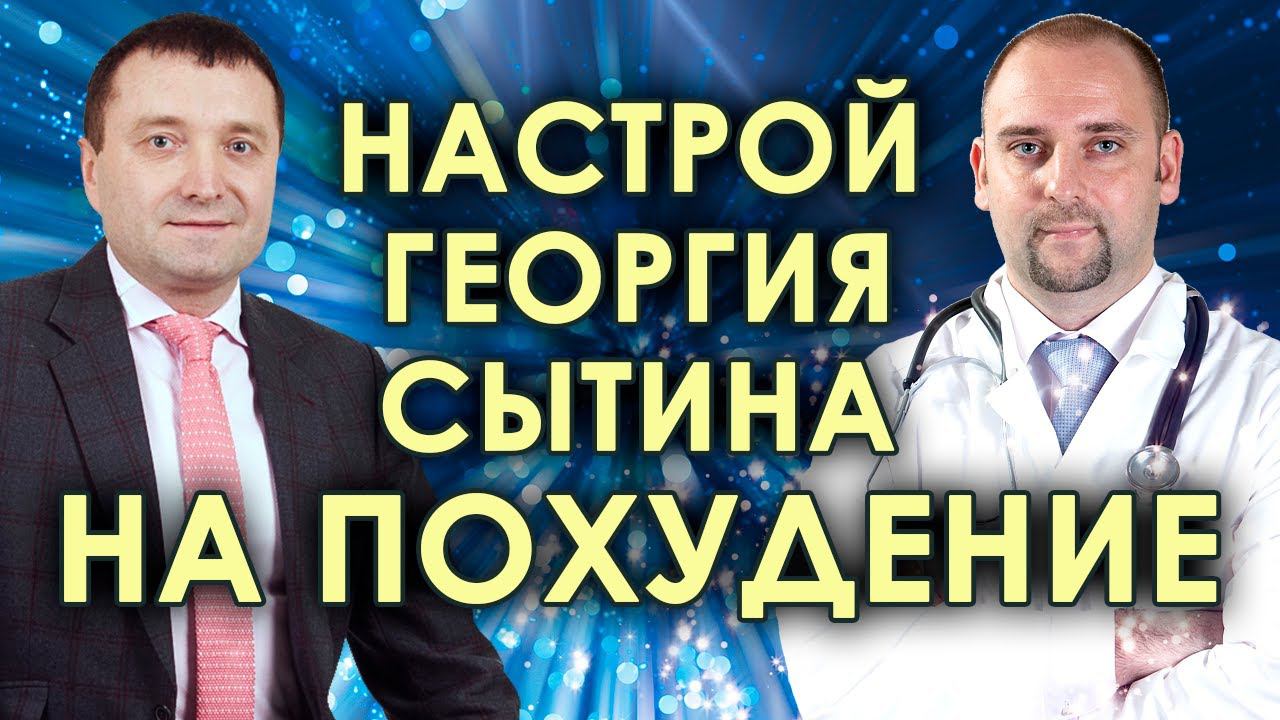 Настрой Сытина на похудение с двойным эффектомМощная психологическая мотивация смотреть онлайн